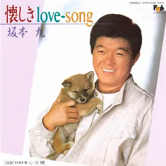 懐しきlove-song by Kyu Sakamoto