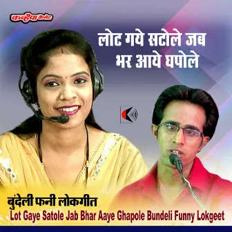 Lot Gaye Satole Jab Bhar Aaye Ghapole Bundeli Funny Lokgeet by JaiSingh Raja