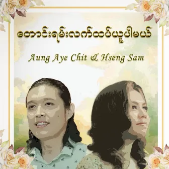 တောင်းရမ်းလက်ထပ်ယူပါမယ် by Aung Aye Chit