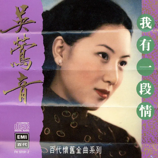 百代中國時代曲名典六: 吳鶯音 - 我有一段情