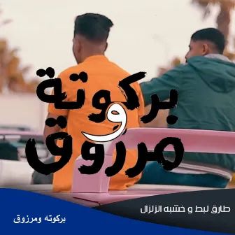 بركوته ومرزوق by طارق لبط