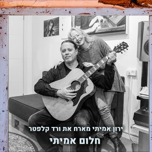 חלום אמיתי