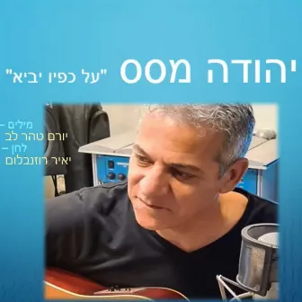 על כפיו יביא by יהודה מסס