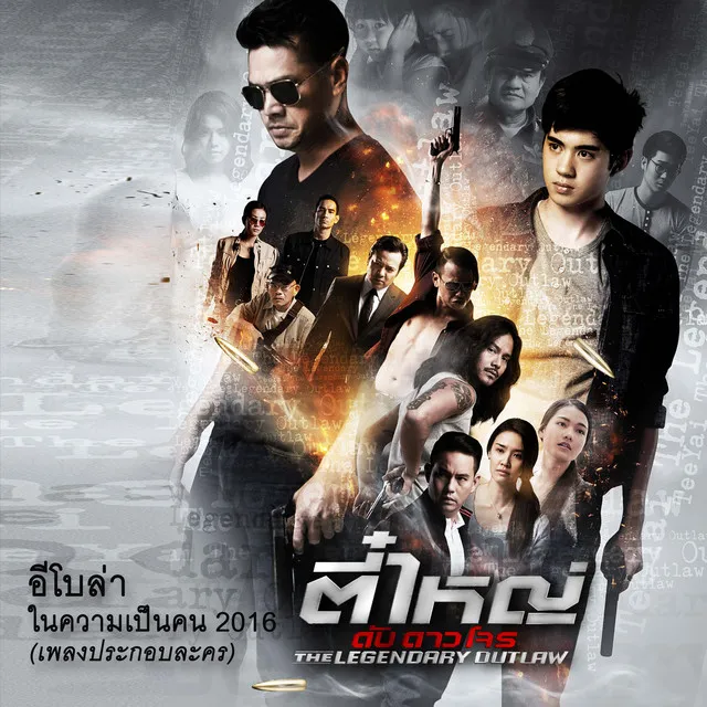 ในความเป็นคน 2016 (ตี๋ใหญ่ดับดาวโจร Original Soundtrack)