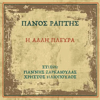 I Alli Plevra by Panos Raptis