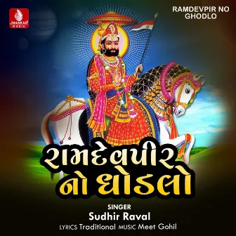 Ramdevpir No Ghodlo by Sudhir Raval