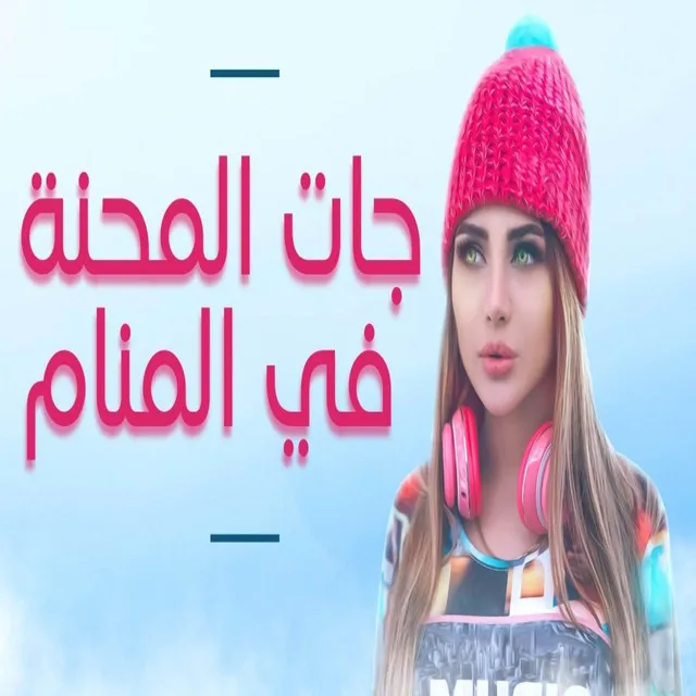 جات المحنة فالمنام