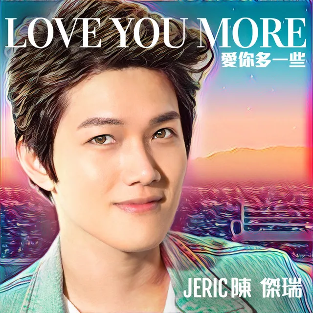 LOVE YOU MORE (愛你多一些)