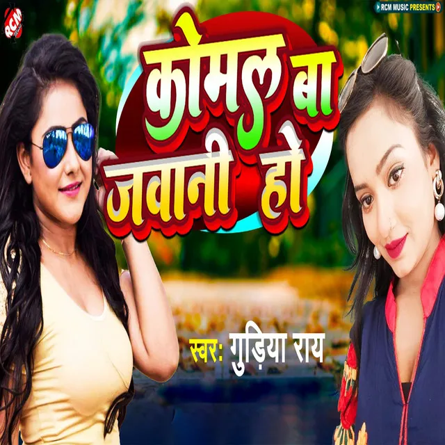 Komal Ba Jawani Ho (Bhojpuri)