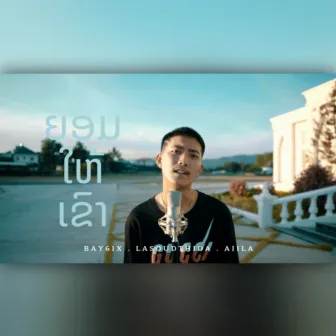 ຍອມໃຫ້ເຂົາ by BAY6IX