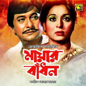 Mayar Badhon (Original Motion Picture Soundtrack) by 