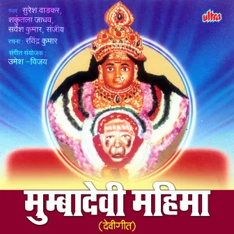 Mumbadevi Mahima (Devigeete) by Sanjiv Kumar