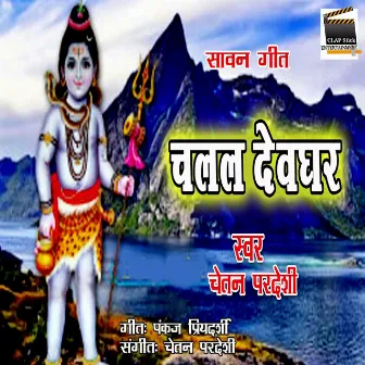 Chalal Deoghar (Bhojpuri) by Chetan Pardesi