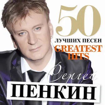 50 Лучших Песен by Sergey Penkin