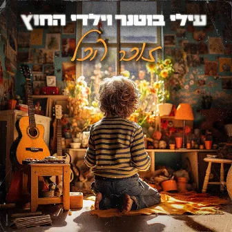 זוכר הכל by Elai Botner and Yaldei Hachutz