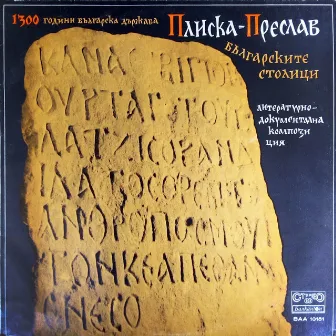 Плиска - Преслав: документален разказ за първите български столици by Николай Бинев