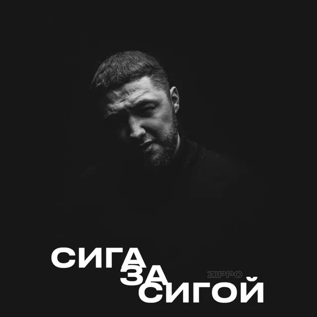 Сига за сигой