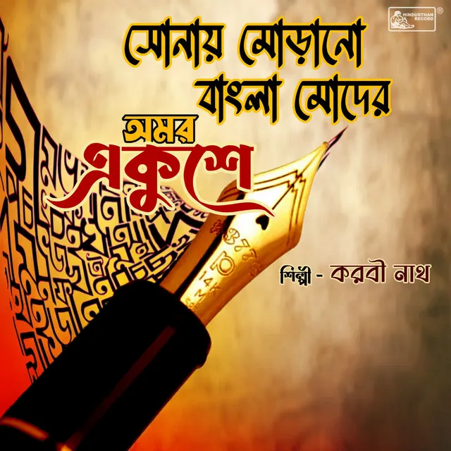 Sonay Moraano Bangla Moder