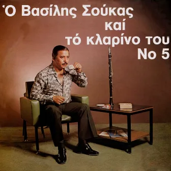 O Vasilis Soukas Kai To Klarino Tou, Vol. 5 by Vasilis Soukas