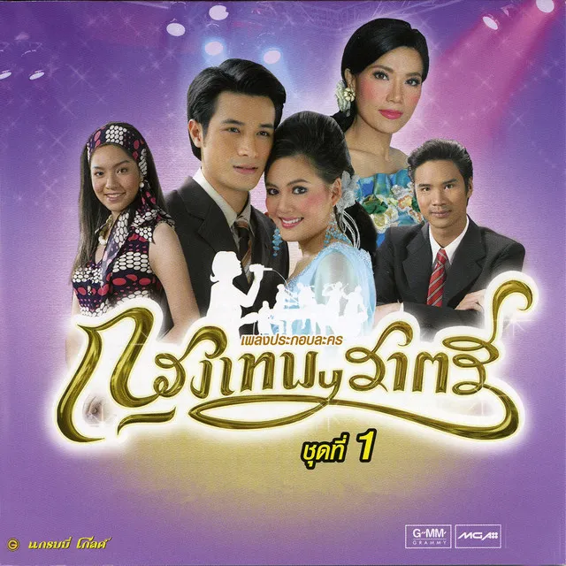 ชั่วฟ้าดินสลาย (เพลงประกอบละคร กรุงเทพฯราตรี)