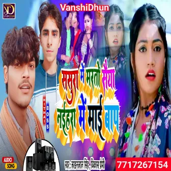 Sasura Mein Marto Saiya Naihra Mein Mai Baap (Viral Song Maithili) by Lakhan Lal Singh