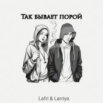 Так бывает порой by Lafri