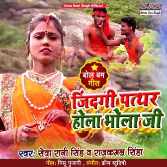 Zindagi Pathar Hola Bhola G (Bhojpuri Song) by Unknown Artist