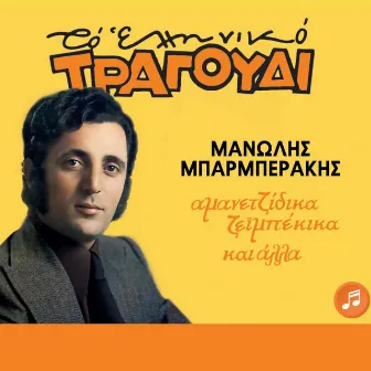 To Elliniko Tragoudi (Amanetzidika Zeimpekika Kai Alla) by Manolis Mparmperakis