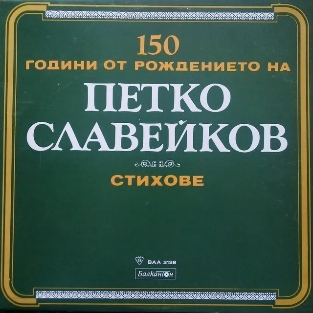 150 години от рождението на Петко Славейков: Стихове