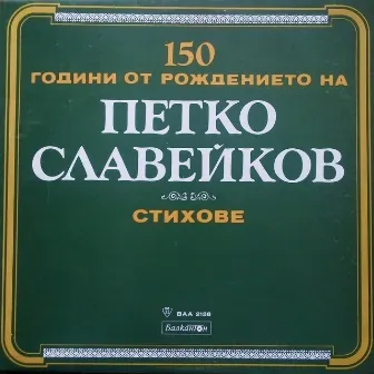 150 години от рождението на Петко Славейков: Стихове by Георги Гайтаников