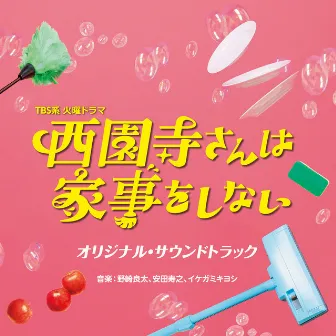 TBS系 火曜ドラマ「西園寺さんは家事をしない」オリジナル・サウンドトラック by Ryota Nozaki