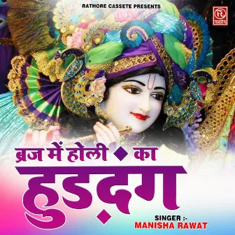 Braj Mein Holi Ka Hud Dang by Manisha Rawat