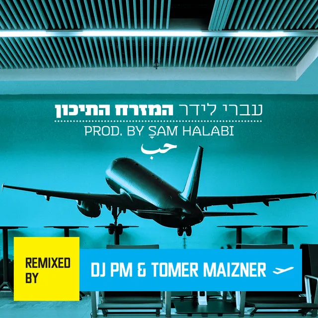 המזרח התיכון - DJ PM & Tomer Maizner Remix