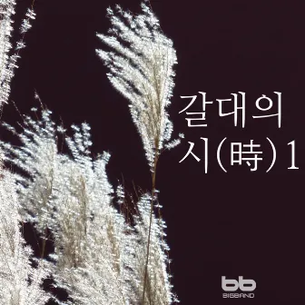 Poem of Reed I (Feat. Soprano KIM Jeongyeon) by Kim Jeong Yeon