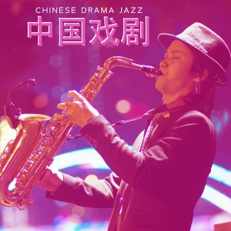 Chinese Drama Jazz – 中国戏剧 by 