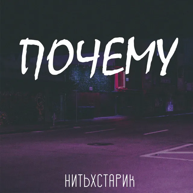 Почему