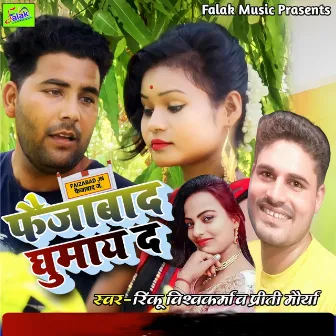 Faizabad Ghumai Da (Bhojpuri Song) by Preeti Maurya