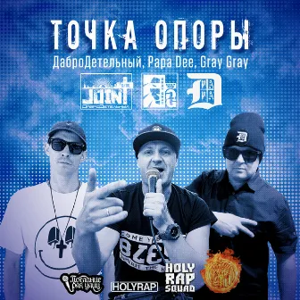 Точка опоры by ДаброДетельный