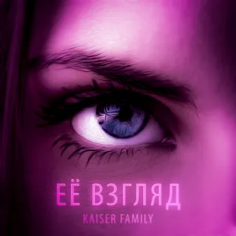 Её взгляд by Kaiser Family