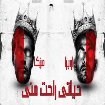 حياتى راحت منى by اوبرا