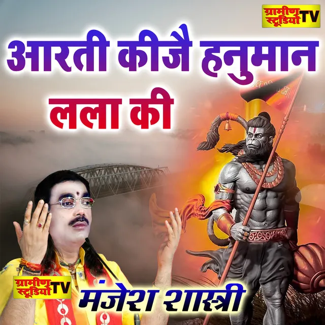 Aarti Kije Hanuman Lala Ki