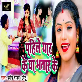 Pahile Yaar Ke Bhatar Ke by Pradeep Yadav Chhotu