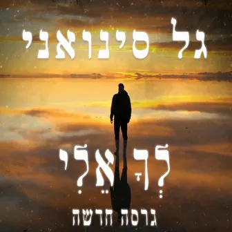 לך אלי - גרסה חדשה by Gal Sinvani