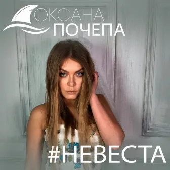 #Невеста by Oksana Pochepa