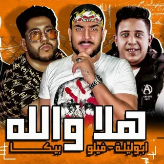 هلا والله by Abo Leila