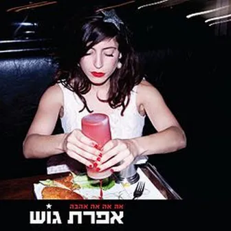 אה אה אה אהבה by Efrat Gosh