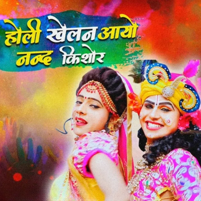 Holi Khelan Aayo Nand Kishor