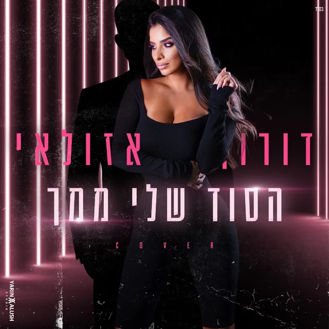 הסוד שלי ממך