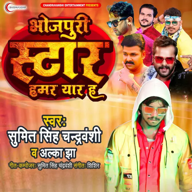 Bhojpuri ke superstar hamar yaar h