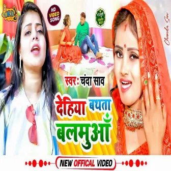 Dehiya Bathta Balamua (Bhojpuri) by 